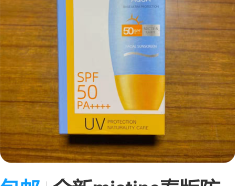 包邮全新mistine泰版防晒 未拆封 看...