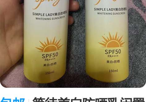 包邮等待美白防晒乳闲置转让，就用2次[捂脸...