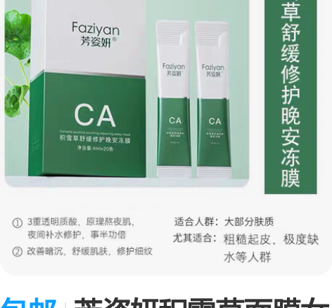包邮芳姿妍积雪草面膜女免洗睡眠面膜胶原蛋白...