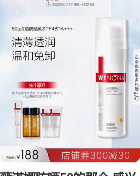 薇诺娜防晒50的那个 感兴趣的话点“我想要...