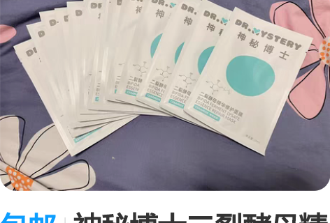 包邮神秘博士二裂酵母精华修护面膜 [hot...