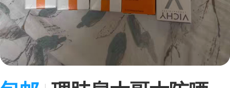 包邮理肤泉大哥大防晒，有10个，打包出，效...