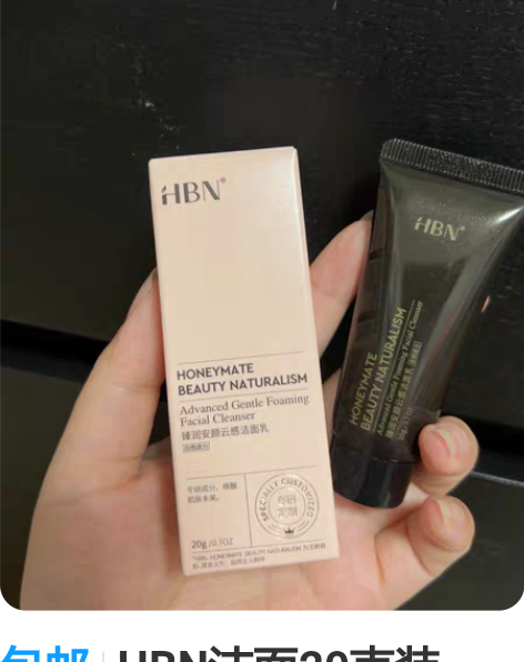 包邮HBN洁面20克装，全新旗舰店正品，包...