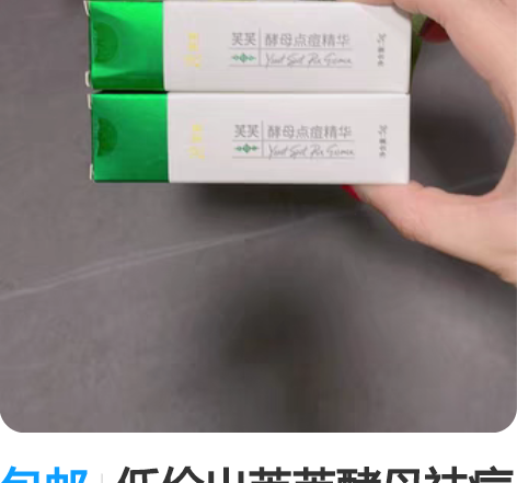 包邮低价出芙芙酵母祛痘精华5g两只，保质期...