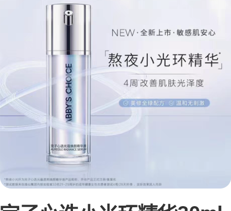 完子心选小光环精华30ml 108非偏包未...