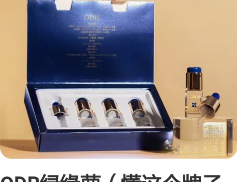 ODR绿缘萝（懂这个牌子成分和效果的来）蓝...