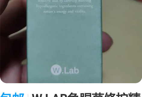 包邮W.LAB鱼腥草修护精华30ml大福留...