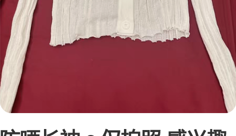 防晒长袖 s 仅拍照 感兴趣的话点“我想要...