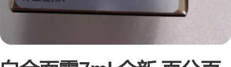 白金面霜7ml 全新 百分百正品???全新...