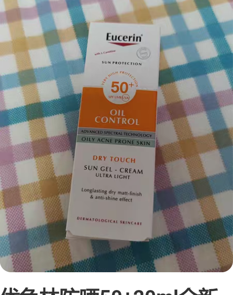 优色林防晒50+20ml全新未拆封，买美白...