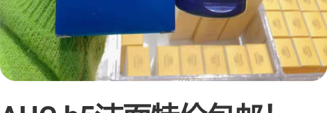 AHC b5洁面特价包邮！ 感兴趣的话点“...