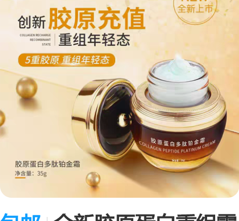 包邮全新胶原蛋白重组霜35g 铂金多肽紧致...