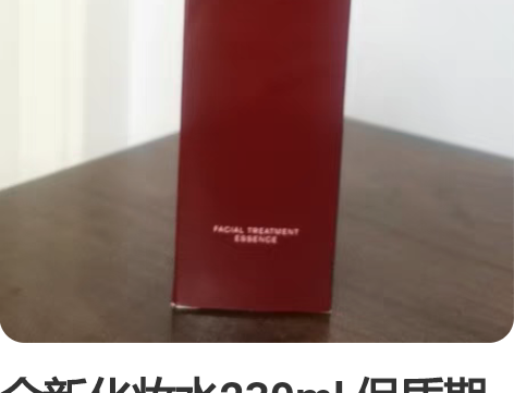全新化妆水230ml 保质期1年以上朋友送...