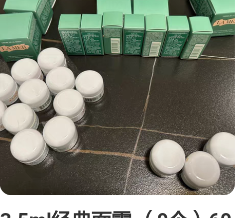 3.5ml经典面霜 （9个）60元 3.5...