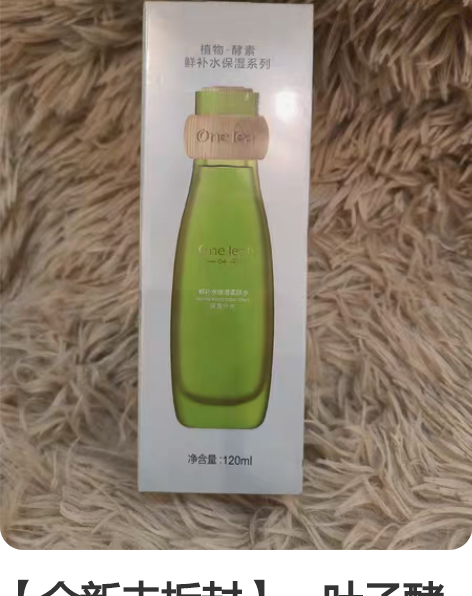 【全新未拆封】一叶子酵素鲜补水保湿护肤水爽...