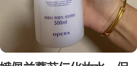 娥佩兰薏苡仁化妆水,保质期还有一年多哦 感...