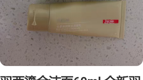 羽西鎏金洁面60ml 全新羽西洁面30ml...