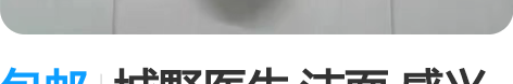 包邮城野医生 洁面 感兴趣的话点“我想要”...