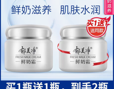 转卖郁美净鲜奶霜110g补水保湿滋润温和女...