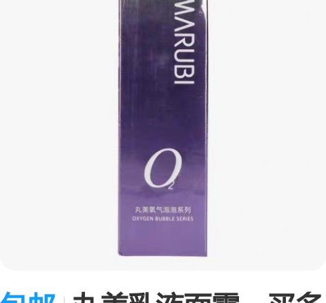 包邮丸美乳液面霜，买多了出丸美氧气泡泡系列...