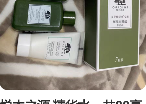 悦木之源 精华水一共80毫升。面膜纸 两盒...