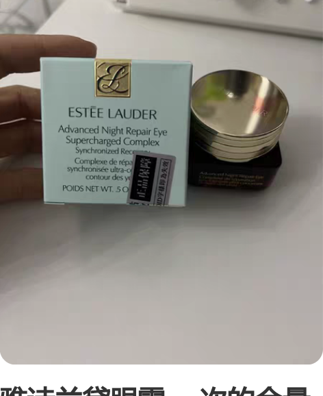 雅诗兰黛眼霜 一次的余量感兴趣的话点“我想...