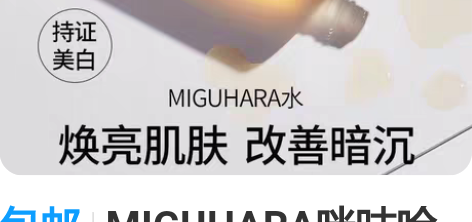 包邮MIGUHARA咪咕哈拉爽肤水保湿补水...