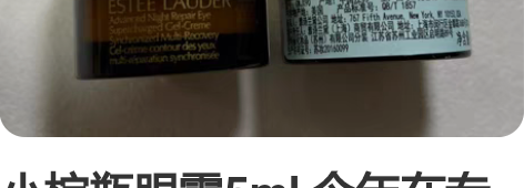 小棕瓶眼霜5ml 今年在专柜购买送的赠品，...