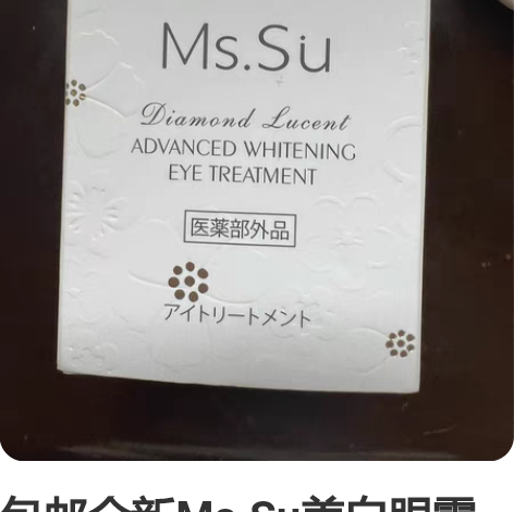 包邮全新Ms.Su美白眼霜 20克 不退不...