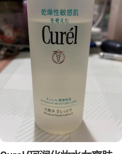 Curel/珂润化妆水女爽肤水保湿补水湿敷...