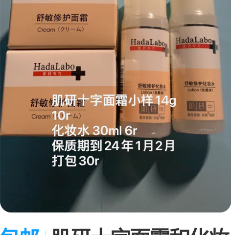 包邮肌研十字面霜和化妆水中小样 闲鱼购入，...