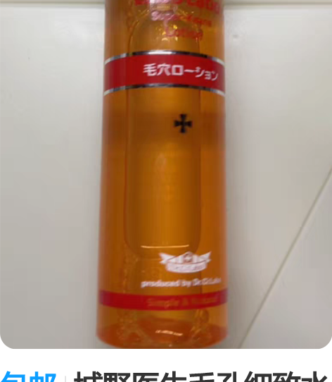 包邮城野医生毛孔细致水化妆水定妆爽肤水女清...