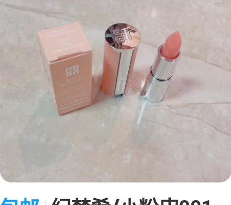 包邮纪梵希/小粉皮001色号润唇膏，1.5...