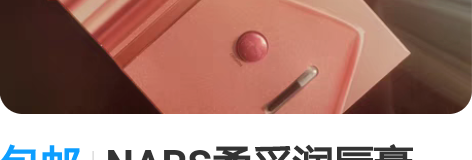 包邮NARS柔采润唇膏，愉悦红粉色SPF1...