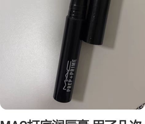 MAC打底润唇膏 用了几次 几乎全新批号啥...