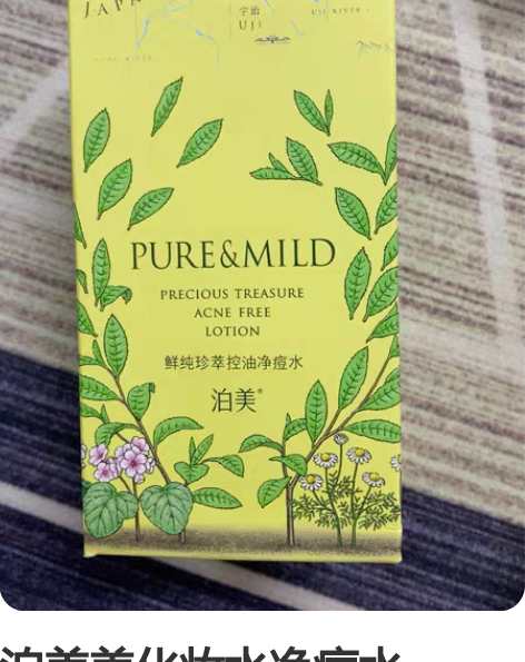 泊美美化妆水净痘水150ml 感兴趣的话点...