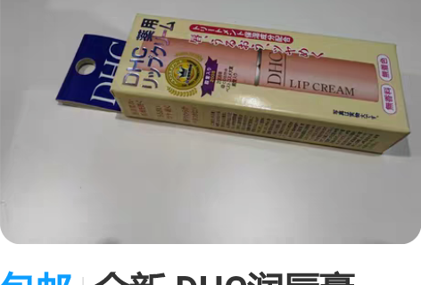 包邮全新 DHC润唇膏，江浙沪包邮 感兴趣...