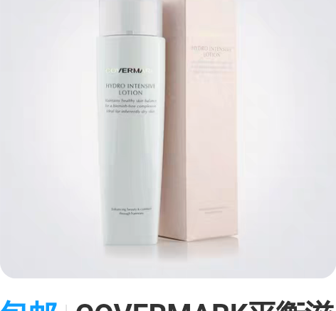 包邮COVERMARK平衡滋润化妆水啫喱保...