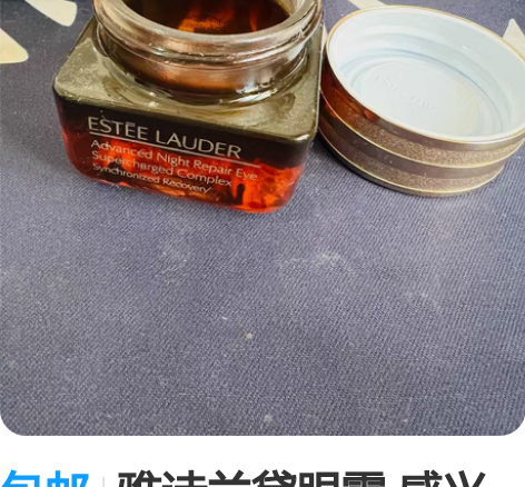 包邮雅诗兰黛眼霜 感兴趣的话点“我想要”和...