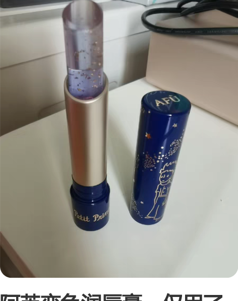 阿芙变色润唇膏，仅用了一两次！便宜转闲置，...