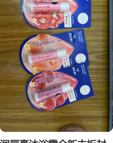 润唇膏沐浴露全新未拆封包邮正品 感兴趣的话...