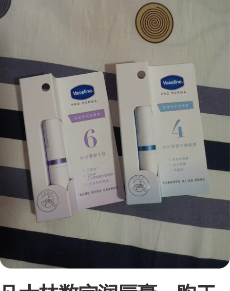 凡士林数字润唇膏,购于官旗 有购买记录,用...