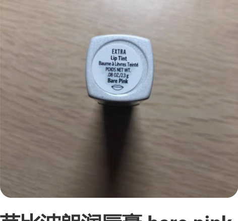 芭比波朗润唇膏 bare pink 感兴趣...