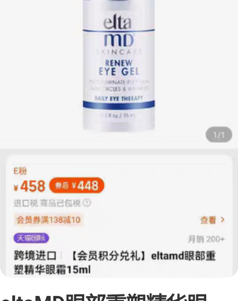eltaMD眼部重塑精华眼霜!15毫升! ...