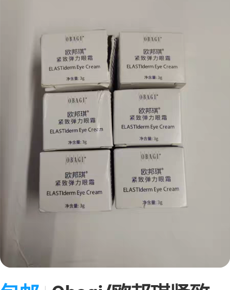 包邮Obagi/欧邦琪紧致弹力眼霜3g 全...