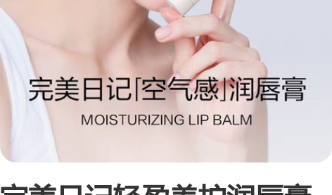 完美日记轻盈养护润唇膏 全新未使用,保质期...