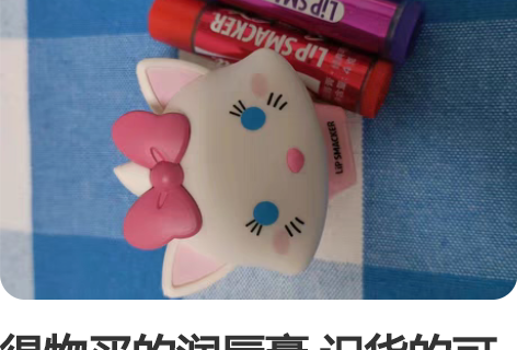得物买的润唇膏 识货的可以来哦 ps：其中...