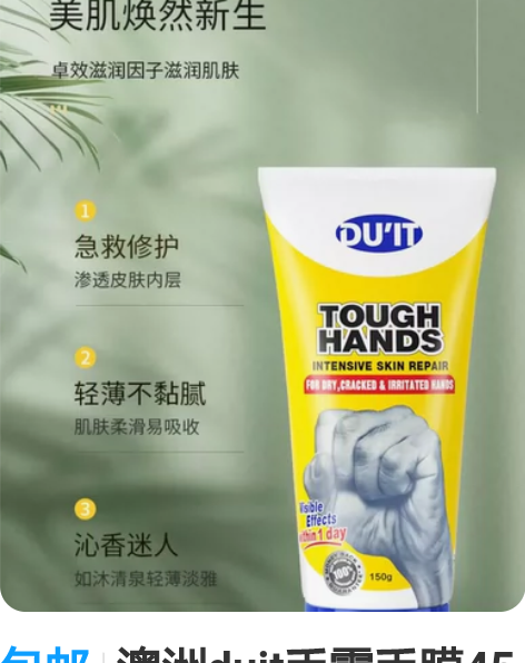 包邮澳洲duit手霜手膜45元 全新封口，...
