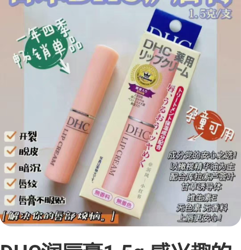 DHC润唇膏1.5g 感兴趣的话点“我想要...