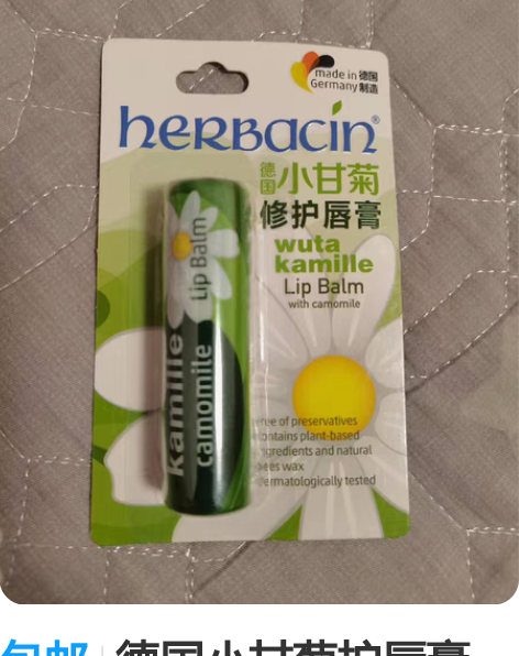 包邮德国小甘菊护唇膏    闲置出 感兴趣...